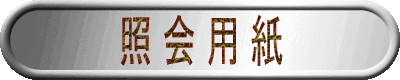 照 会 用 紙